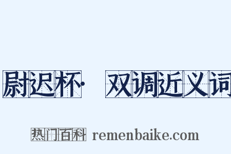 尉迟杯·双调近义词是什么意思的图片